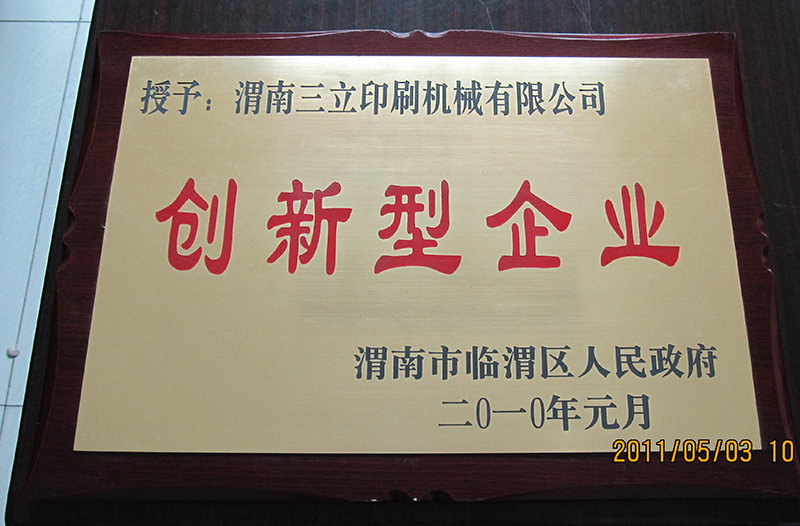 創(chuàng  )新型企業(yè)